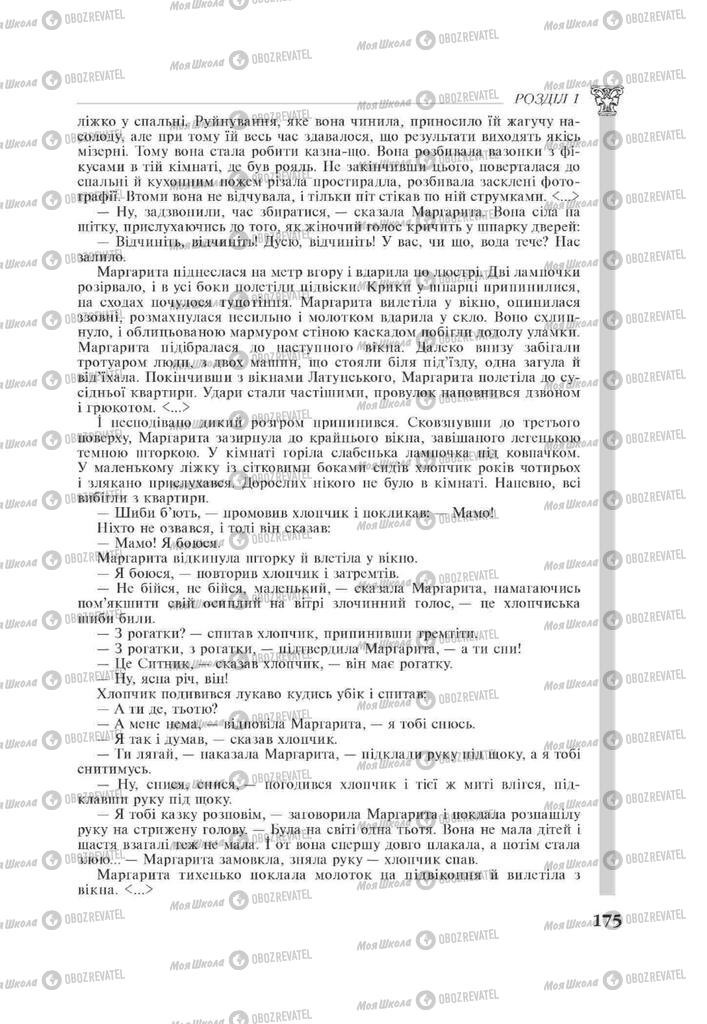 Підручники Зарубіжна література 11 клас сторінка 175