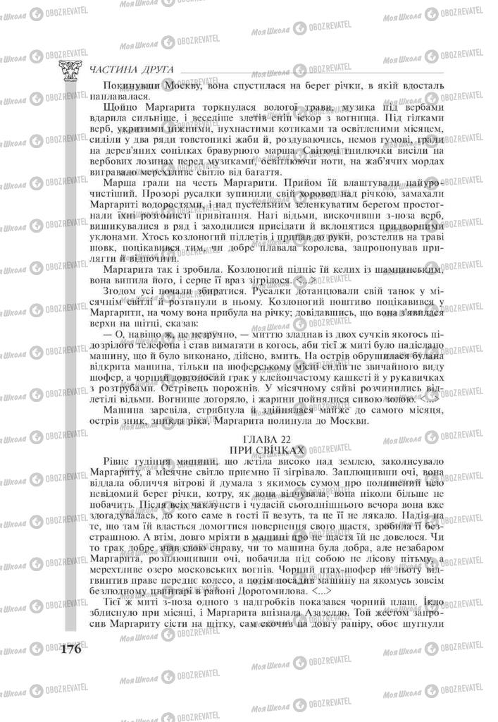 Підручники Зарубіжна література 11 клас сторінка 176
