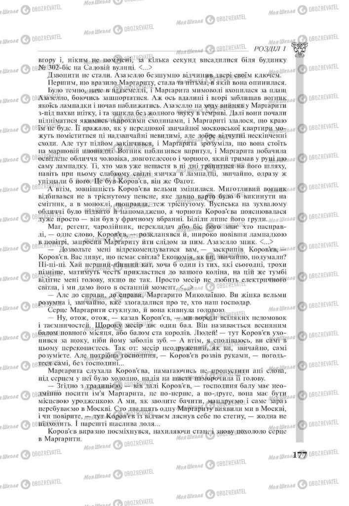 Підручники Зарубіжна література 11 клас сторінка 177