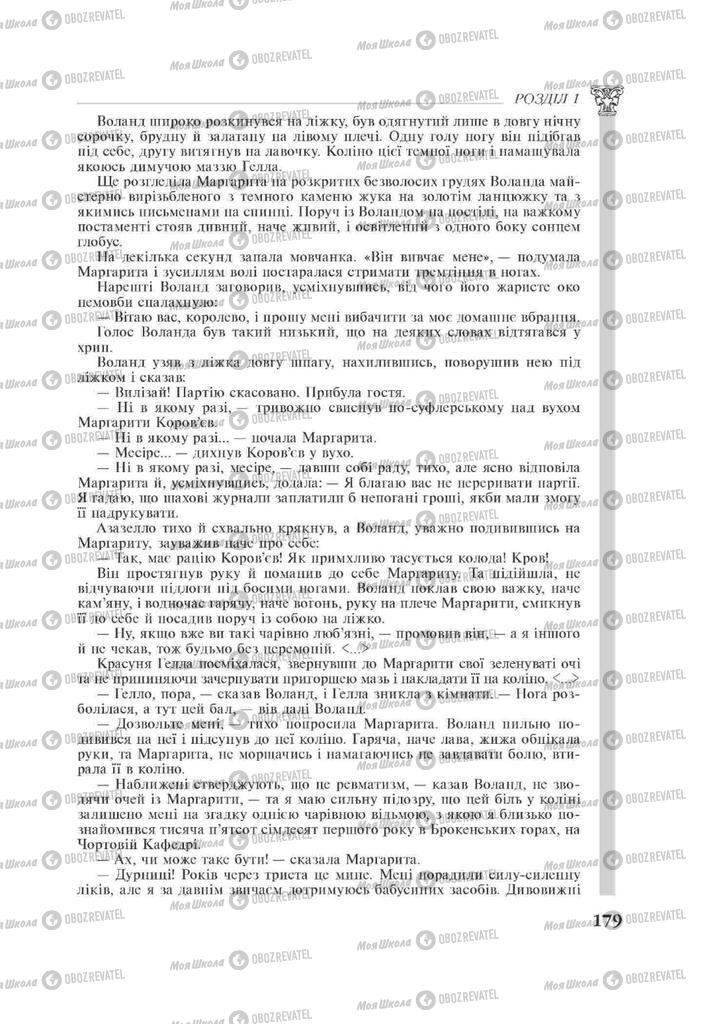 Підручники Зарубіжна література 11 клас сторінка 179