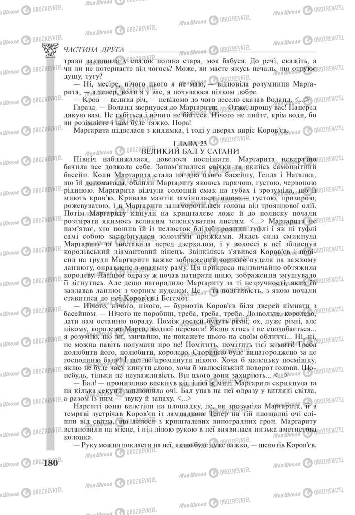 Підручники Зарубіжна література 11 клас сторінка 180