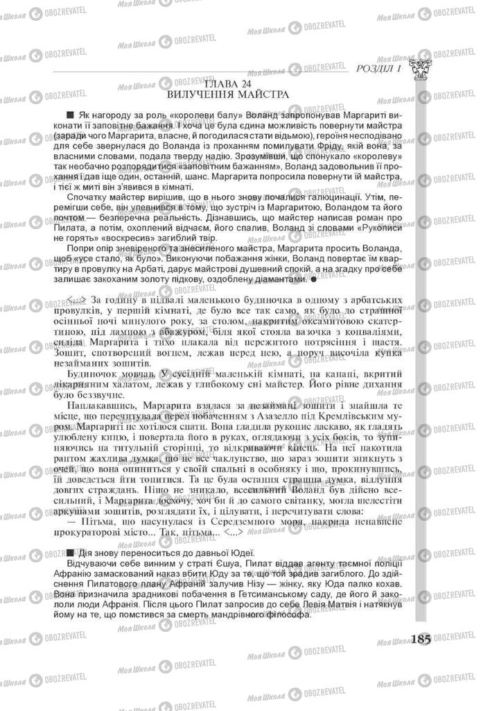 Підручники Зарубіжна література 11 клас сторінка 185