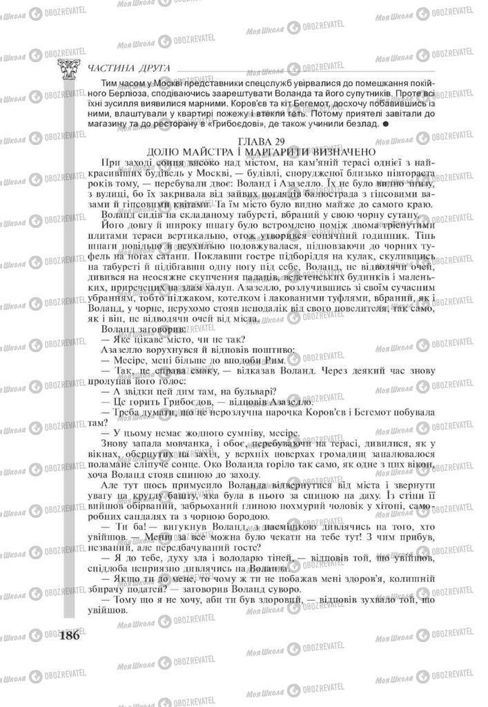 Підручники Зарубіжна література 11 клас сторінка 186