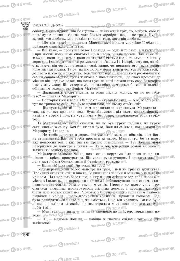 Підручники Зарубіжна література 11 клас сторінка 190