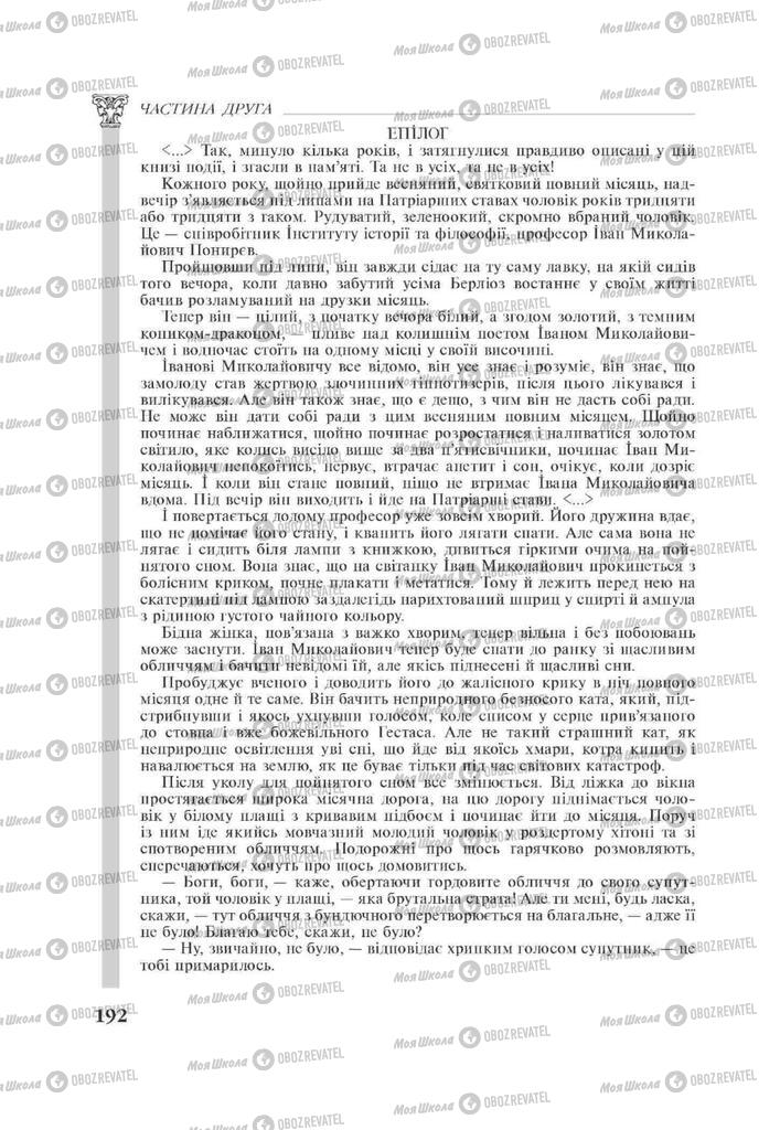 Підручники Зарубіжна література 11 клас сторінка 192
