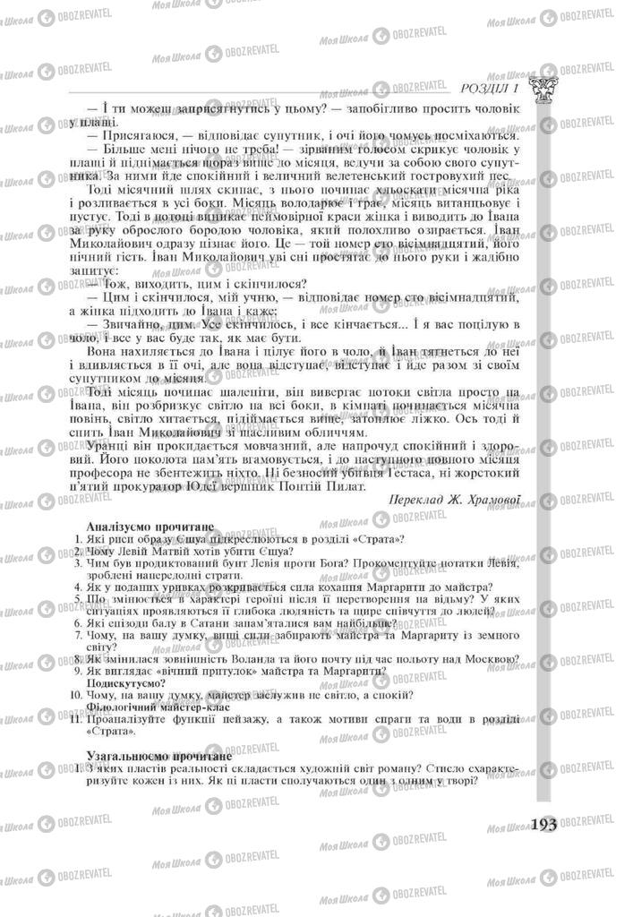 Підручники Зарубіжна література 11 клас сторінка 193