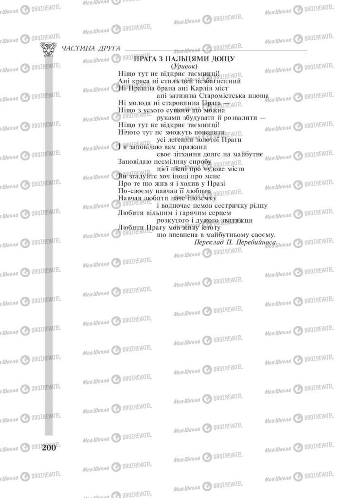Підручники Зарубіжна література 11 клас сторінка 200
