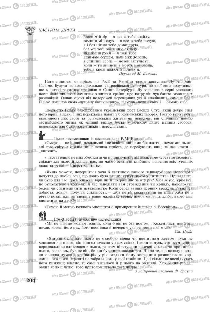 Підручники Зарубіжна література 11 клас сторінка 204