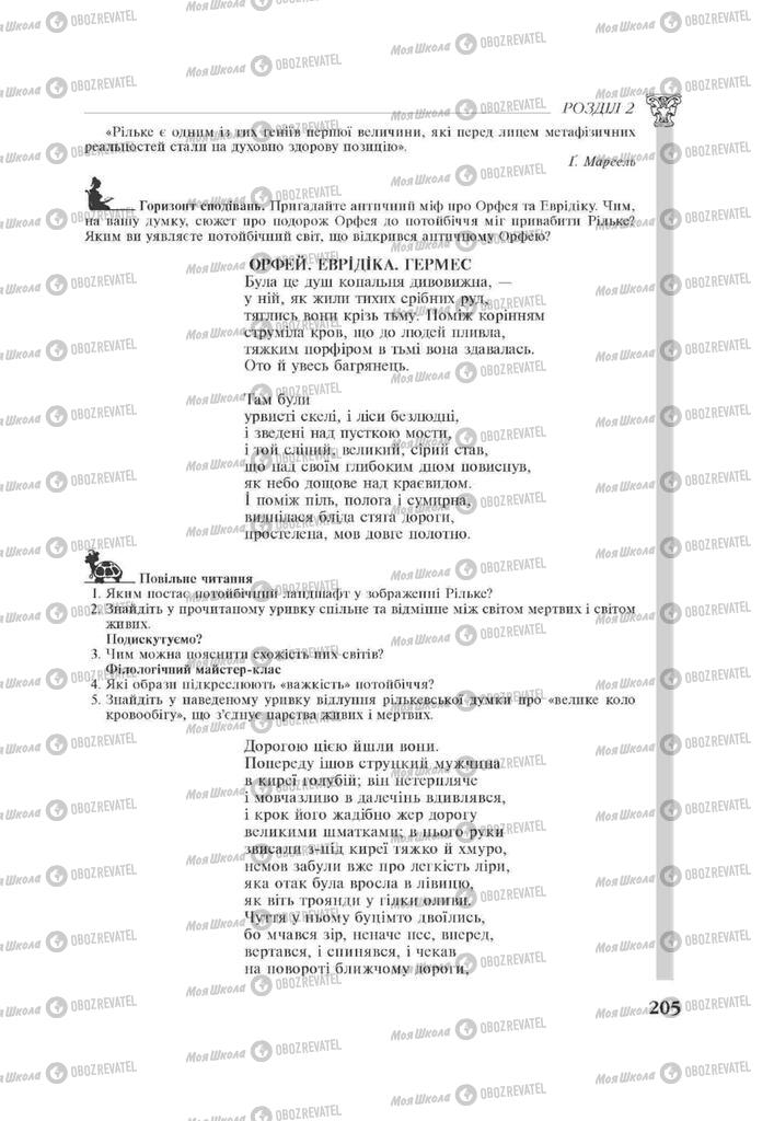 Підручники Зарубіжна література 11 клас сторінка 205