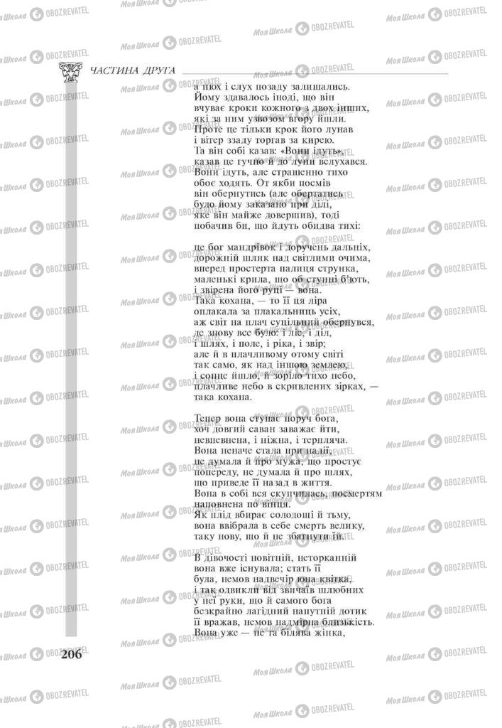 Підручники Зарубіжна література 11 клас сторінка 206