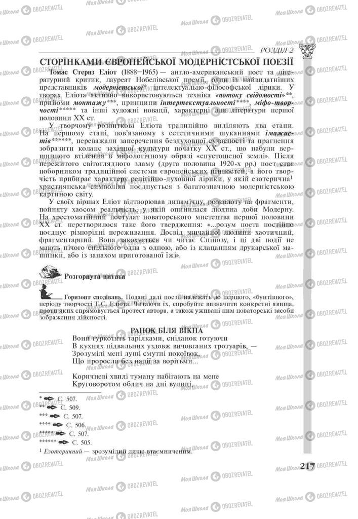 Підручники Зарубіжна література 11 клас сторінка 217