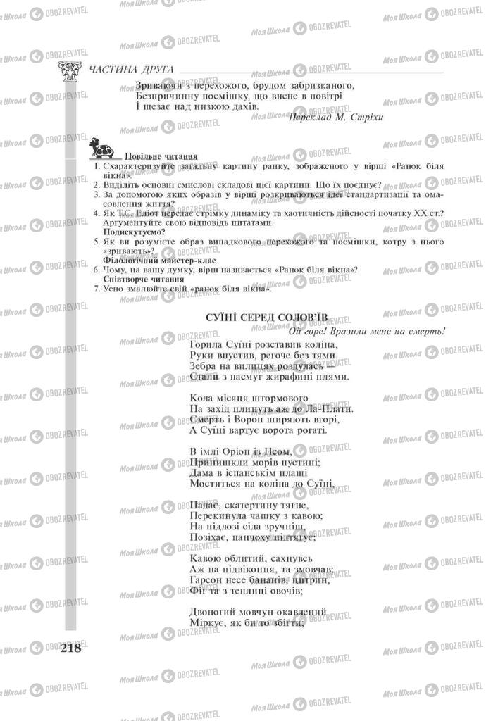 Підручники Зарубіжна література 11 клас сторінка 218