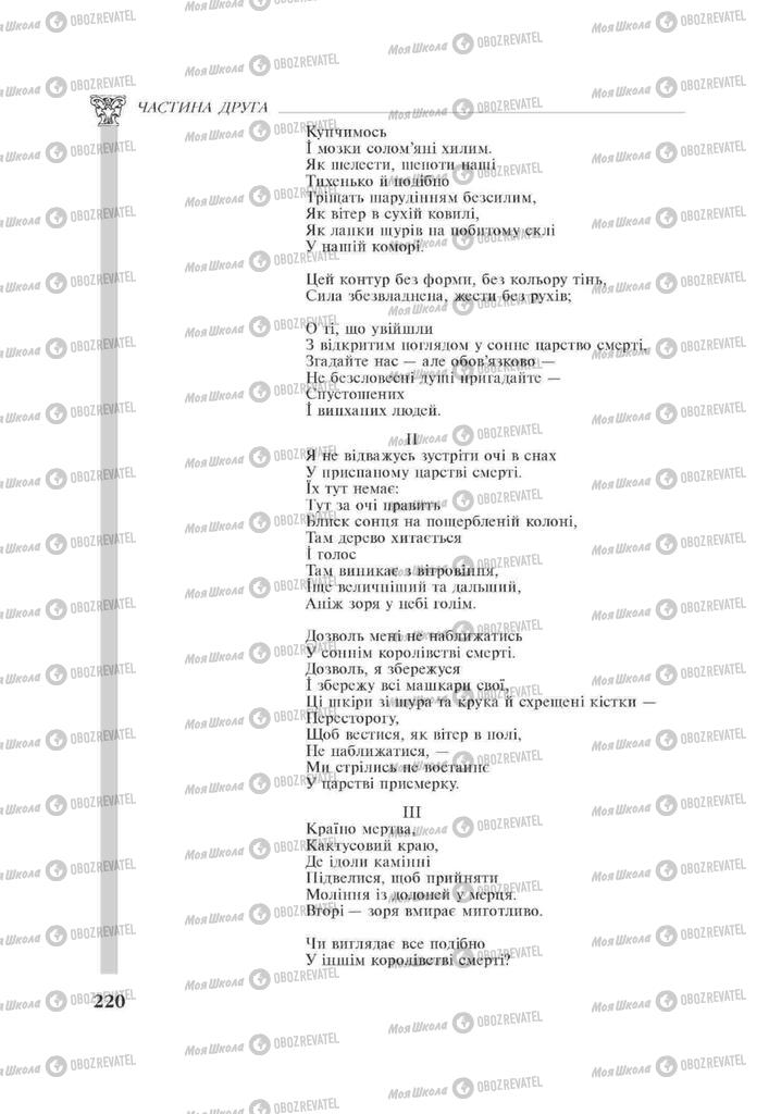 Підручники Зарубіжна література 11 клас сторінка 220