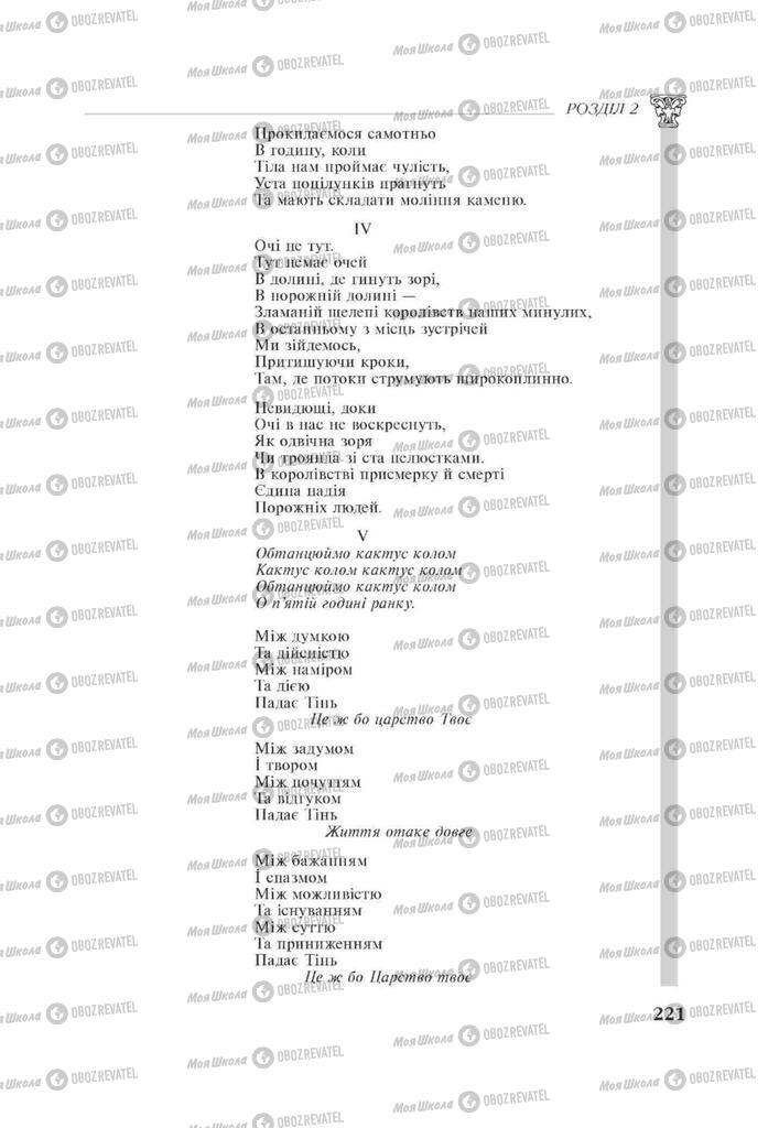 Підручники Зарубіжна література 11 клас сторінка 221