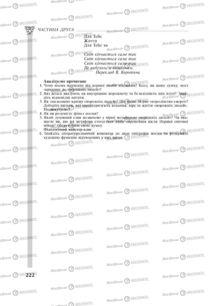 Підручники Зарубіжна література 11 клас сторінка 222