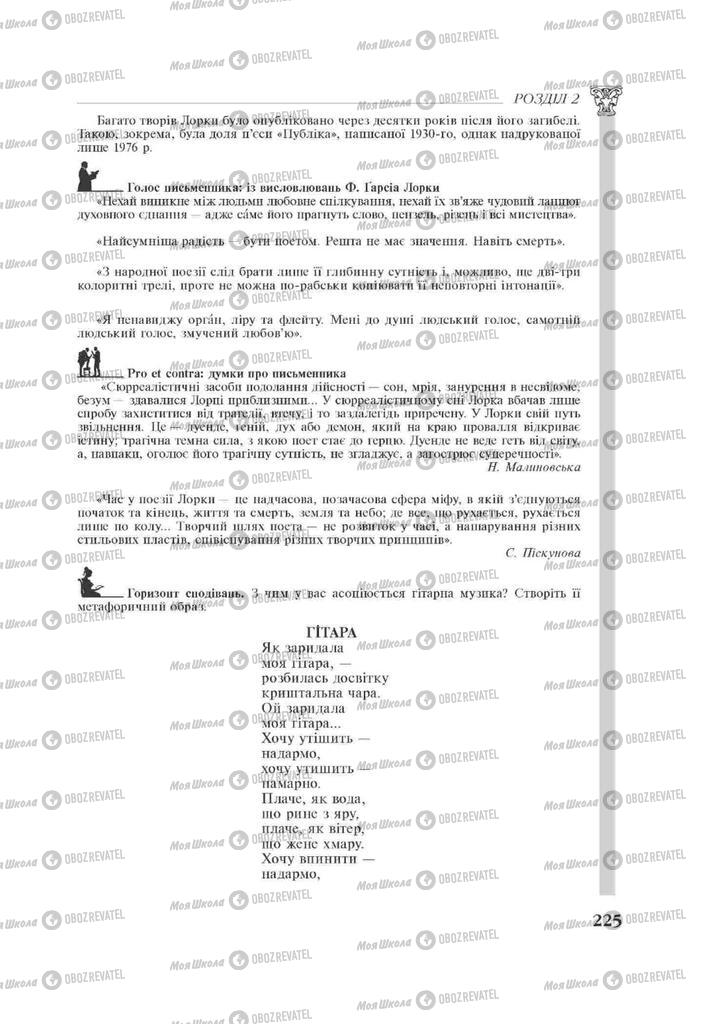 Підручники Зарубіжна література 11 клас сторінка 225