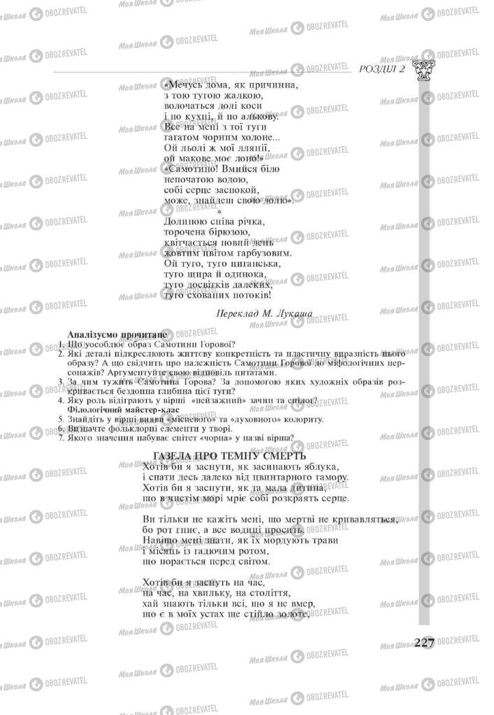 Підручники Зарубіжна література 11 клас сторінка 227