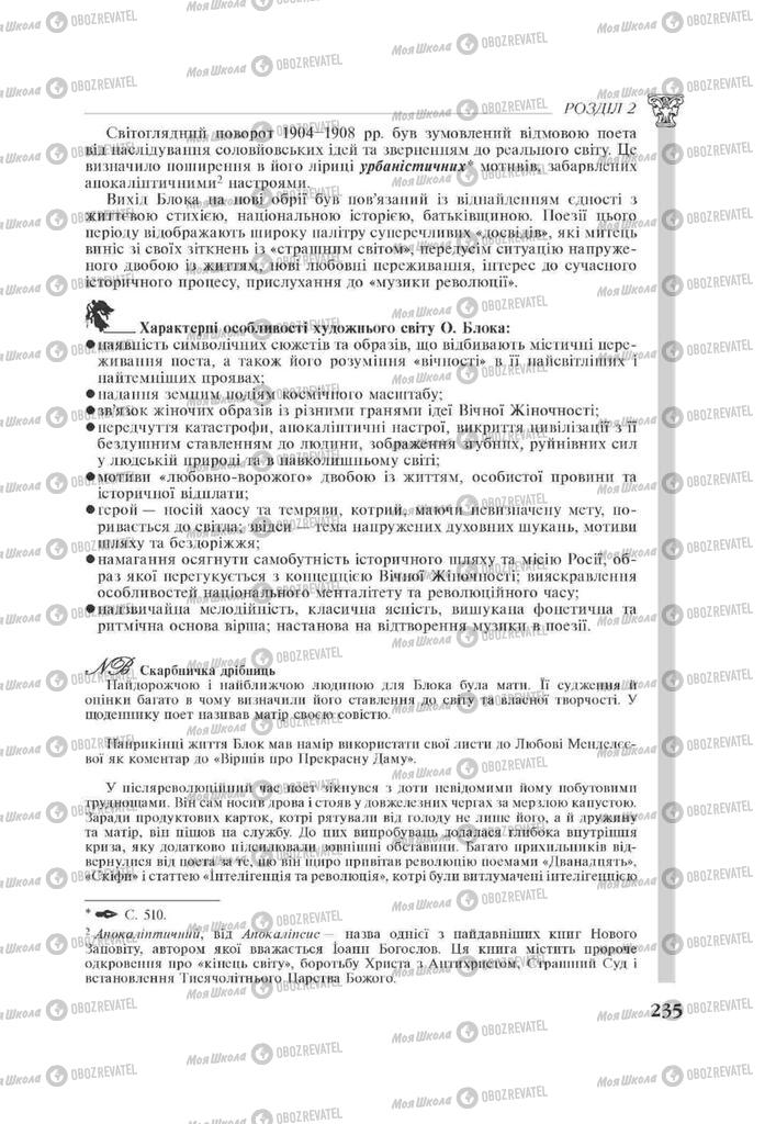 Підручники Зарубіжна література 11 клас сторінка 235