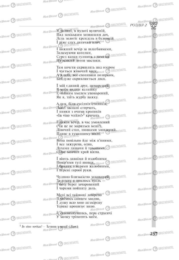 Підручники Зарубіжна література 11 клас сторінка 237