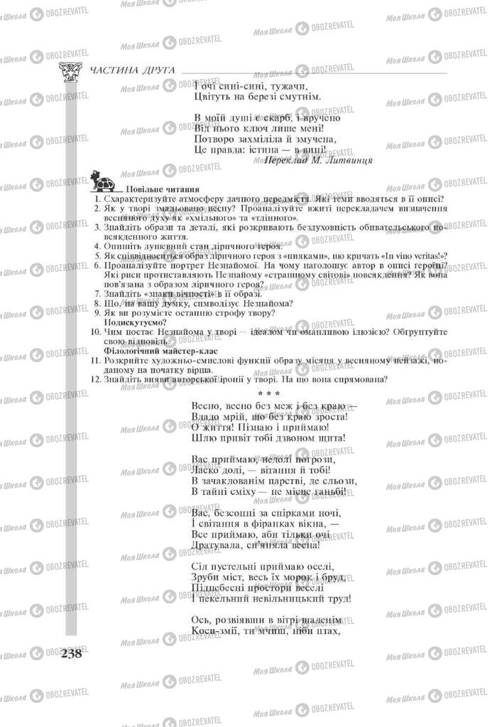 Підручники Зарубіжна література 11 клас сторінка 238