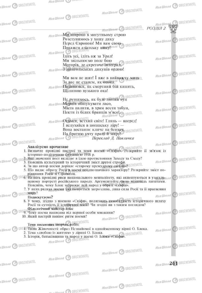 Підручники Зарубіжна література 11 клас сторінка 241