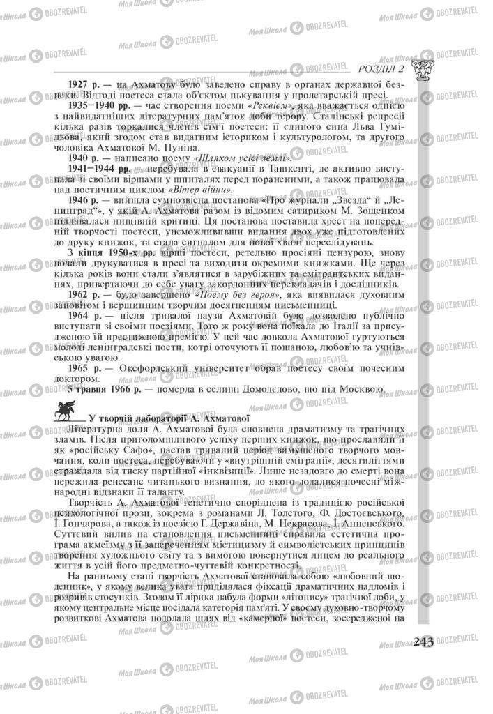 Підручники Зарубіжна література 11 клас сторінка 243