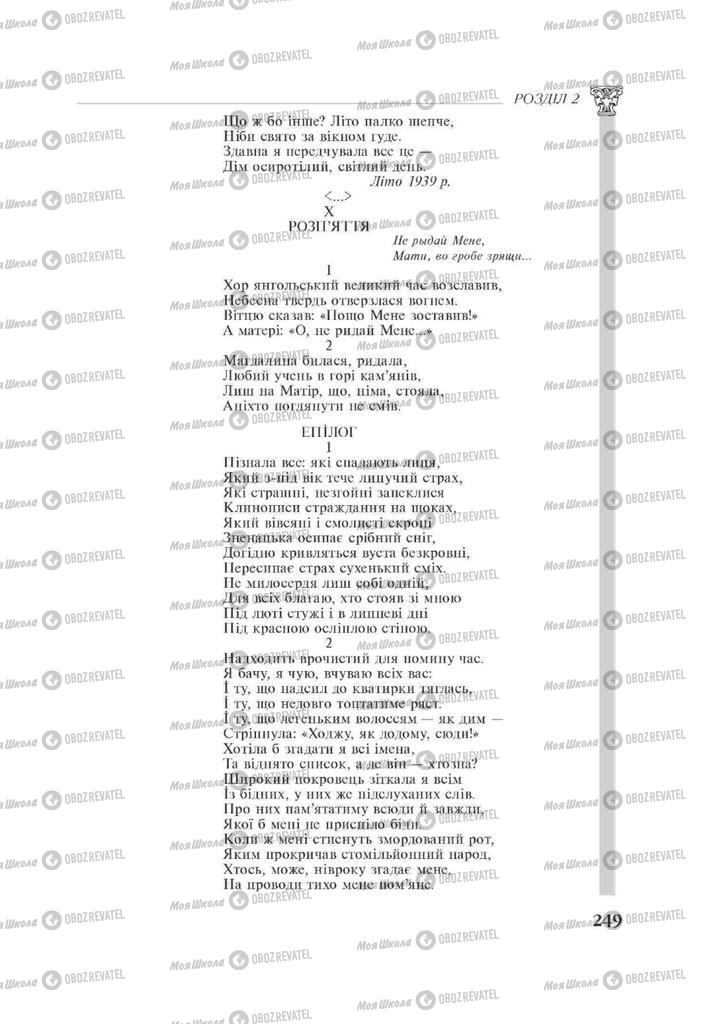 Підручники Зарубіжна література 11 клас сторінка 249