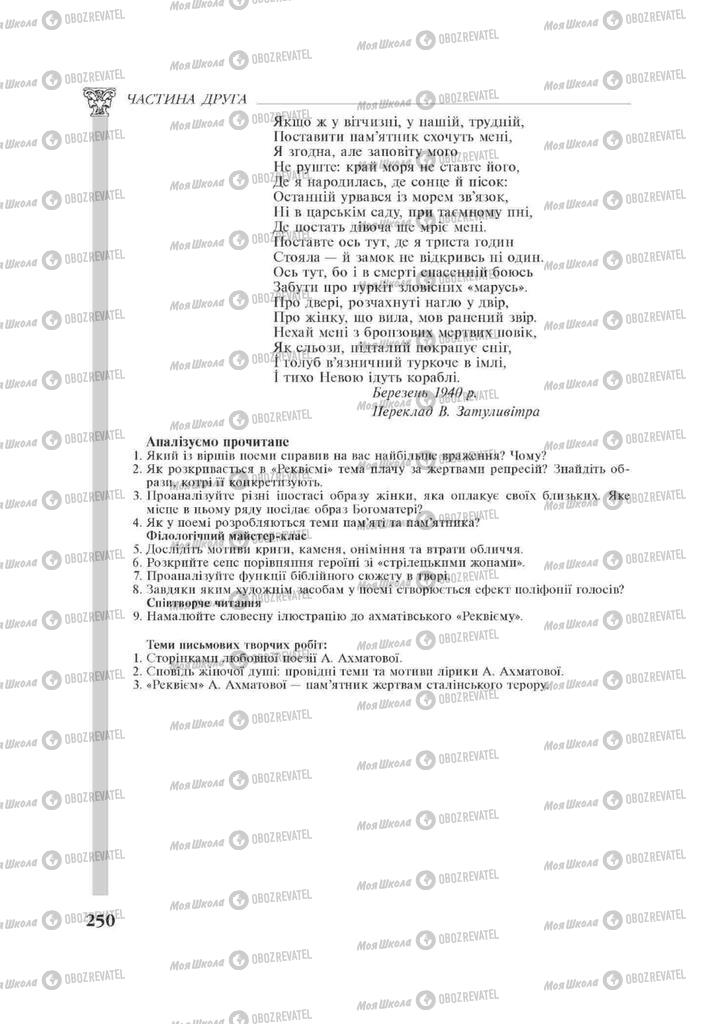 Підручники Зарубіжна література 11 клас сторінка 250