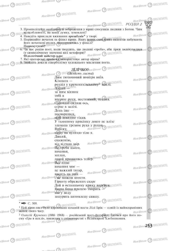Підручники Зарубіжна література 11 клас сторінка 253