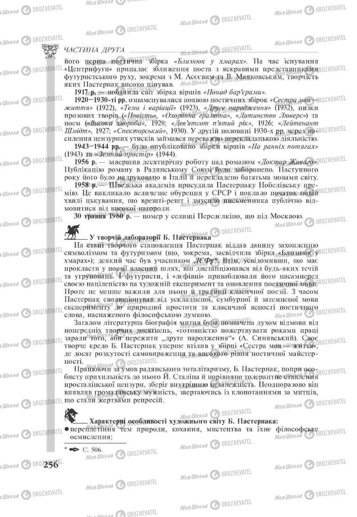 Підручники Зарубіжна література 11 клас сторінка 256