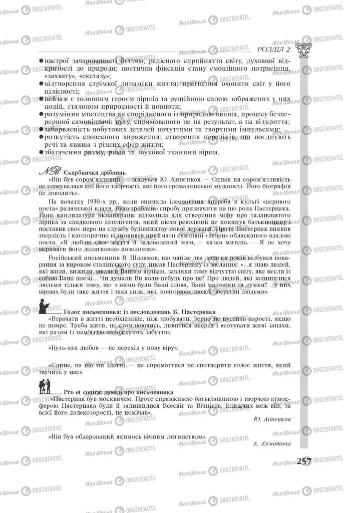 Підручники Зарубіжна література 11 клас сторінка 257