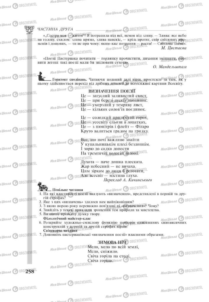 Підручники Зарубіжна література 11 клас сторінка 258