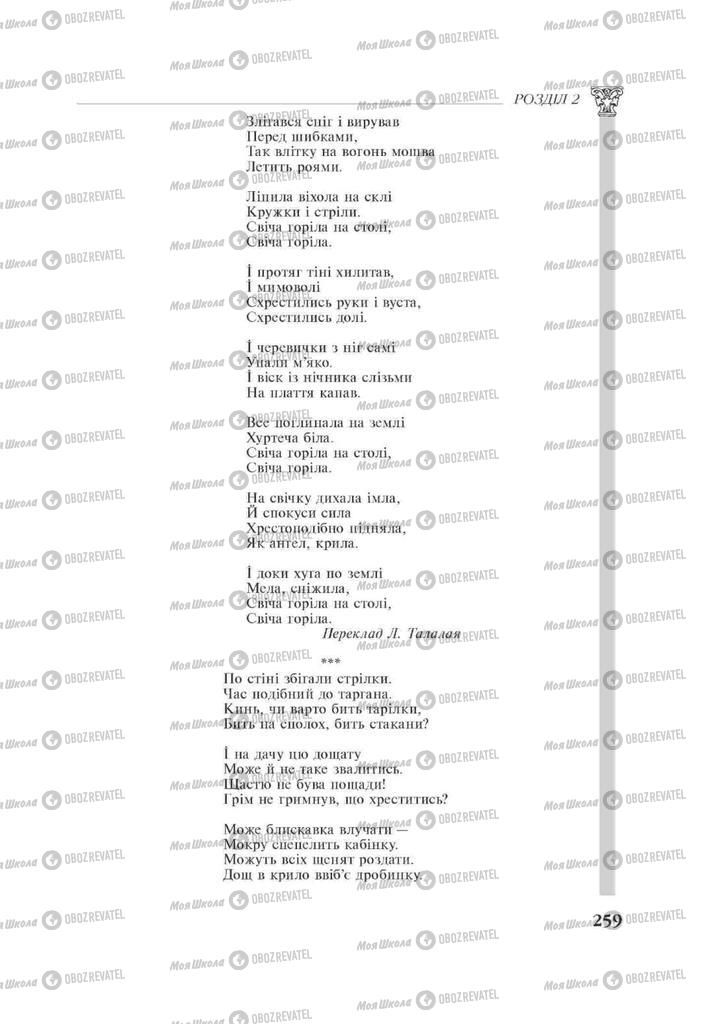 Підручники Зарубіжна література 11 клас сторінка 259