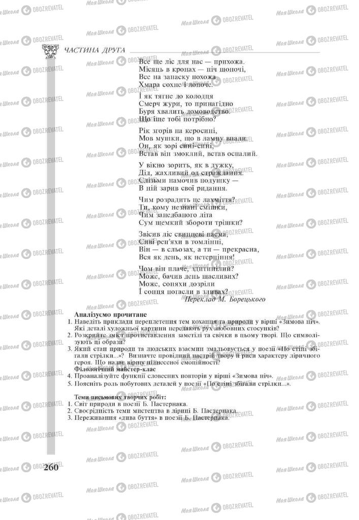 Підручники Зарубіжна література 11 клас сторінка 260