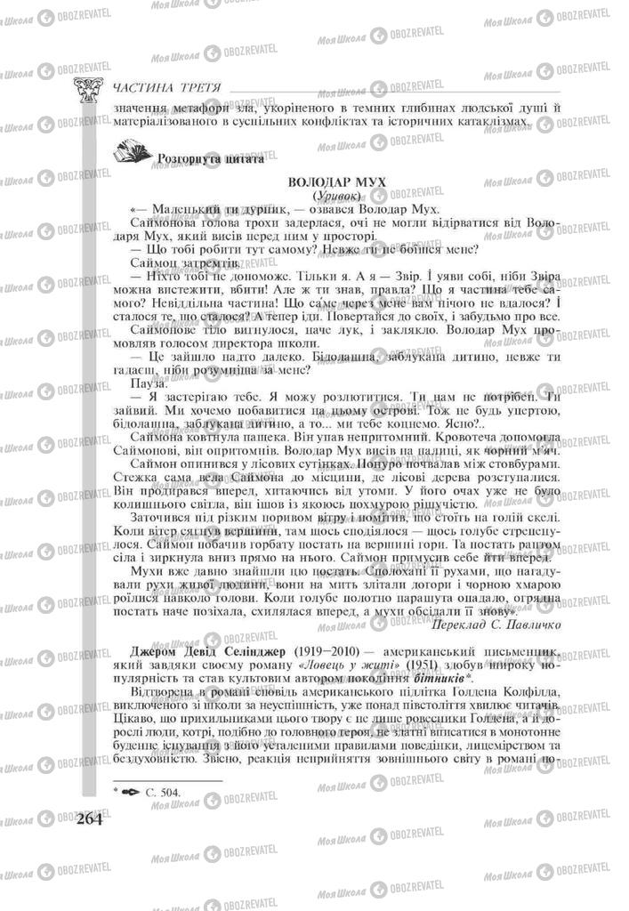 Підручники Зарубіжна література 11 клас сторінка 264