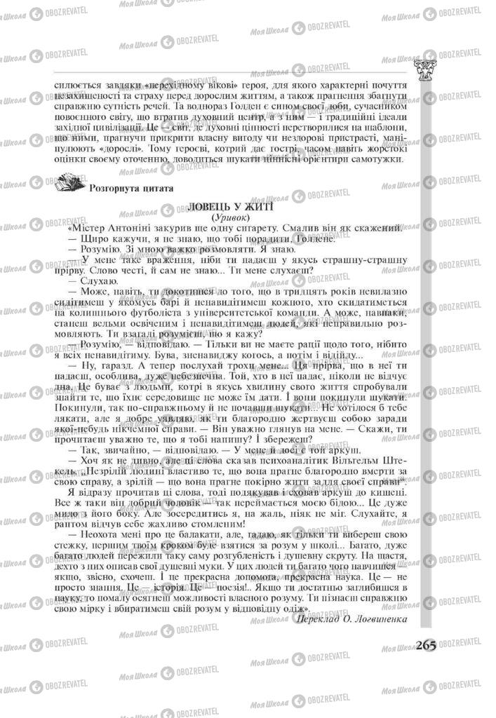 Підручники Зарубіжна література 11 клас сторінка 265