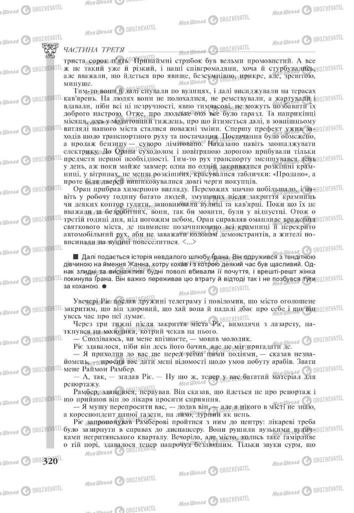 Підручники Зарубіжна література 11 клас сторінка 320