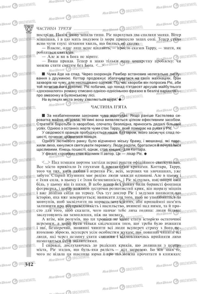 Підручники Зарубіжна література 11 клас сторінка 342