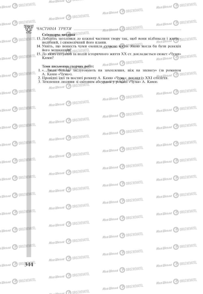 Підручники Зарубіжна література 11 клас сторінка 344