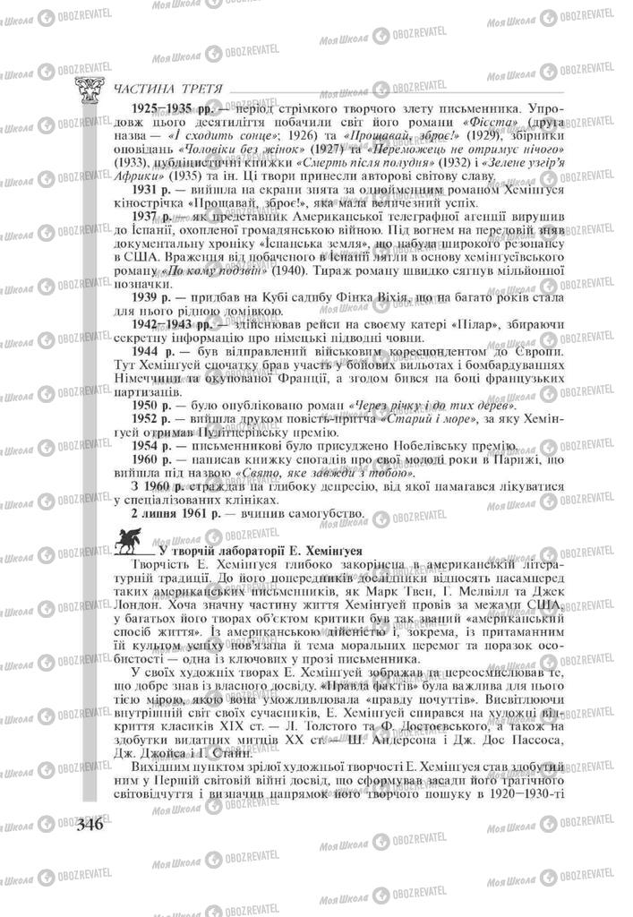 Підручники Зарубіжна література 11 клас сторінка 346