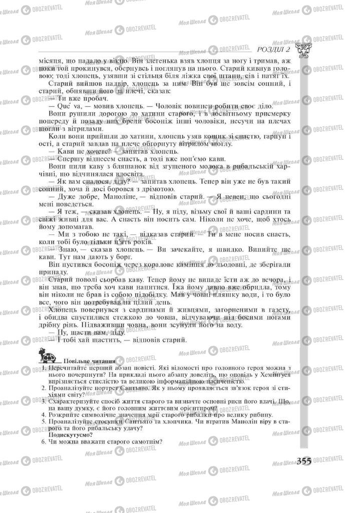 Підручники Зарубіжна література 11 клас сторінка 355