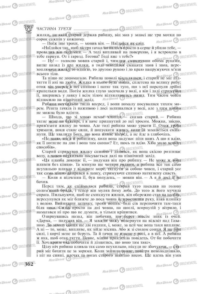 Підручники Зарубіжна література 11 клас сторінка 362