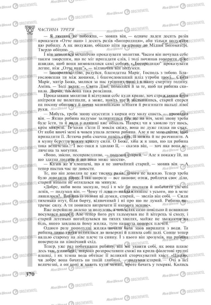 Підручники Зарубіжна література 11 клас сторінка 370