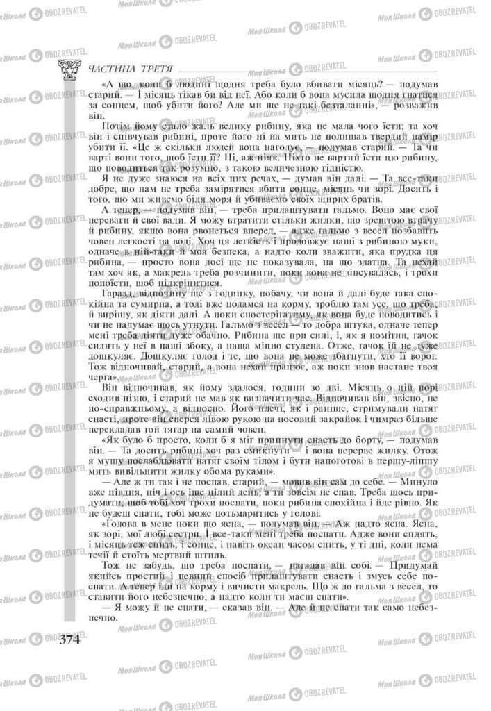 Підручники Зарубіжна література 11 клас сторінка 374