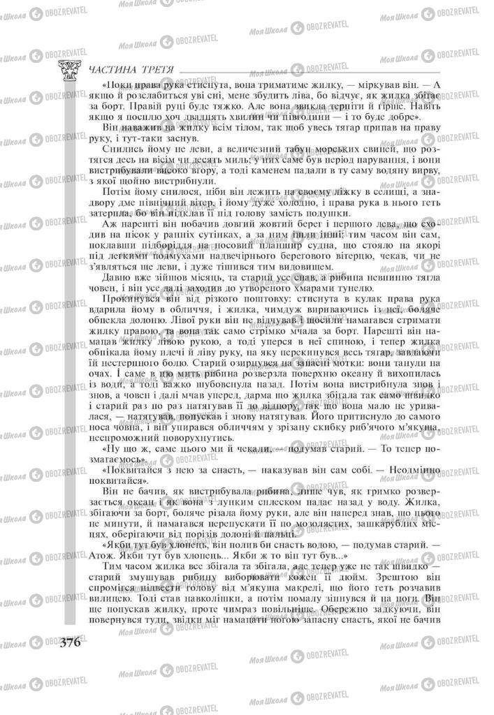 Підручники Зарубіжна література 11 клас сторінка 376