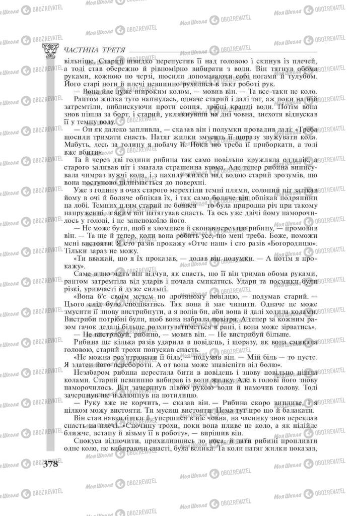 Підручники Зарубіжна література 11 клас сторінка 378