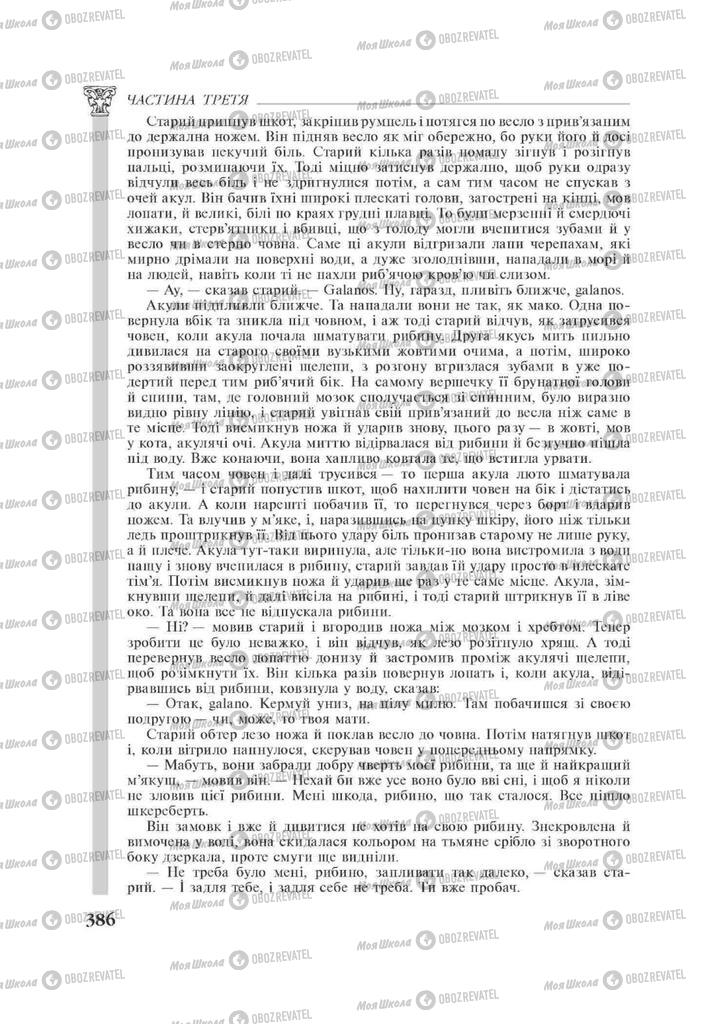 Підручники Зарубіжна література 11 клас сторінка 386