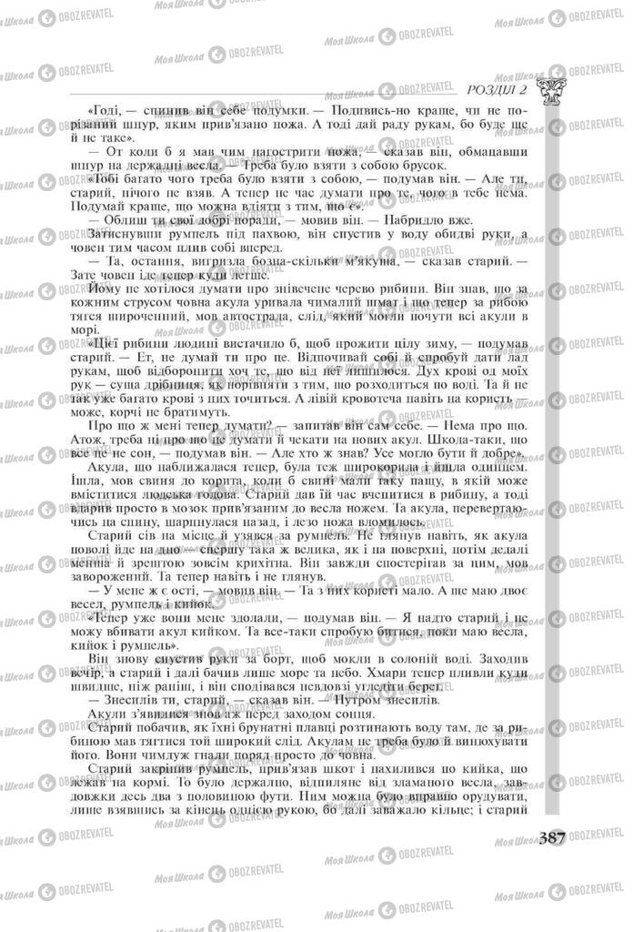Підручники Зарубіжна література 11 клас сторінка 387