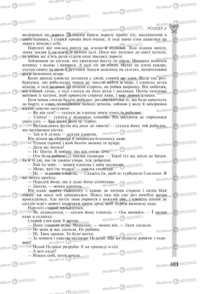 Підручники Зарубіжна література 11 клас сторінка 391