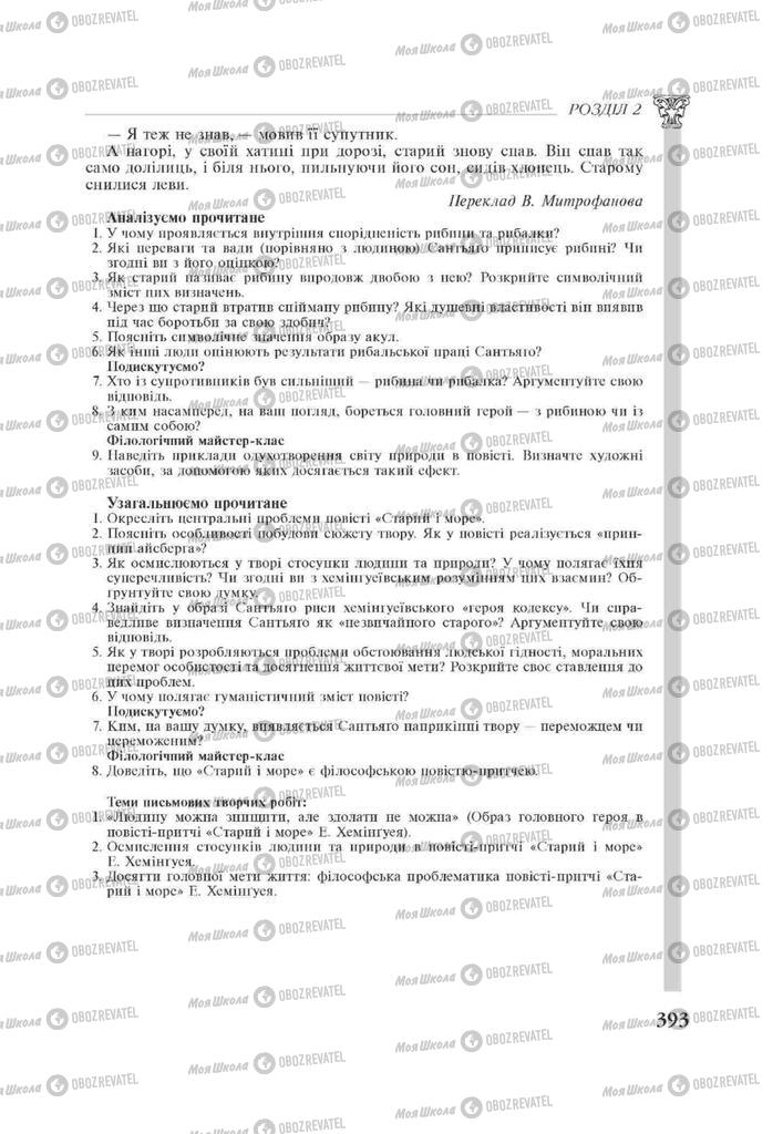 Підручники Зарубіжна література 11 клас сторінка 393